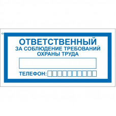 Знак безопасности V57 Ответ за собл треб прав охран труд (пластик 200х100)