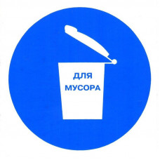 Знак безопасности M19 Место для мусора (плёнка, 200х200)