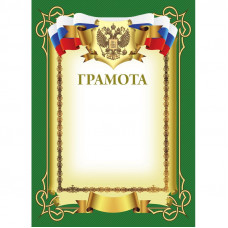 Грамота А4 зеленая     рамка, герб, триколор 230г/кв.м. 10шт/уп