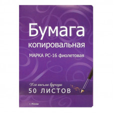 Бумага копировальная фиолетовая (А4) пачка 50л.
