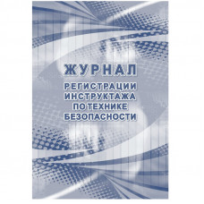 Журнал регистрации инструктажа по технике безопасности КЖ-1564