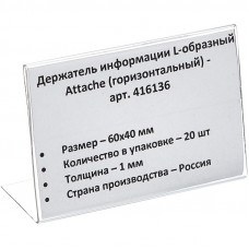 Ценникодержатель настольный для ценника 60х40, ПЭТ, 20 шт./уп.