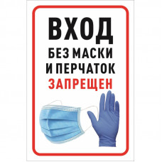 Знак безопасности Вход без маски и перчаток запрещен 200х300 мм, пленка