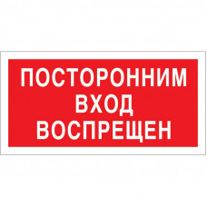 Знак безопасности V17 Посторонним вход запрещен (плёнка 200х100)