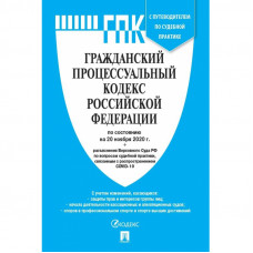 Книга ГПК РФ с таблицей изменений и с путеводителем по судебной практике