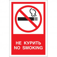 Знак безопасности V51 Запрещается курить! (пленка 200х150)