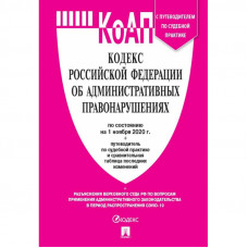 Книга КоАП РФ с таблицей изменений и с путеводителем по судебной практике