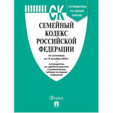 Книга Семейный кодекс РФ с таблицей изменен и с путеводит по судеб практике