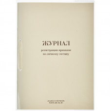 Бух книги Журнал регистрации приказов по личному СОСТАВУ, 32л.