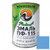Эмаль голубая 0,9 кг. ПФ-115  