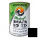 Эмаль черная 0,9 кг. ПФ-115 
