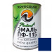 Эмаль синяя 0,9 кг. ПФ-115 