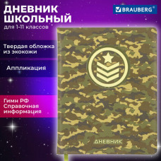 Дневник 1-11 класс 48 л., кожзам (твердая с поролоном), печать, аппликация, BRAUBERG, 