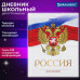 Дневник 5-11 класс 48 л., твердый, BRAUBERG, глянцевая ламинация, с подсказом, 