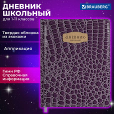 Дневник 1-11 класс 48 л., кожзам (твердая с поролоном), нашивка, BRAUBERG 