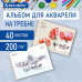 Альбом для акварели А4 40 л., бумага 200 г/м2, гребень, обложка картон, BRAUBERG, 