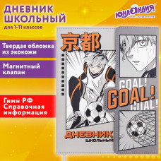 Дневник 1-11 класс 48 л., кожзам (твердая), магнитный клапан, ЮНЛАНДИЯ, 