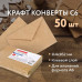 Конверты С6 (114х162 мм) КРАФТ, клей, 90 г/м2, КОМПЛЕКТ 50 шт., треугольный клапан, BRAUBERG, 112363