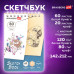 Скетчбук, белая бумага 120 г/м2 + крафт 80 г/м2 142х212 мм, 60 + 20 л., гребень, BRAUBERG ART DEBUT, 112981