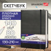 Скетчбук, слоновая кость 140 г/м2 130х210 мм, 80 л., КОЖЗАМ, резинка, BRAUBERG ART CLASSIC, черный, 113194