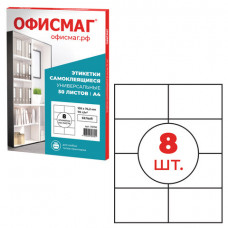 Этикетка самоклеящаяся 105х74,2 мм, 8 этикеток, белая, 70 г/м2, 50 листов, ОФИСМАГ, сырье Финляндия, 115196