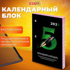 Календарь настольный перекидной на 2025 г., 160 л., блок газетный 2 краски, STAFF, ОФИС, 116061