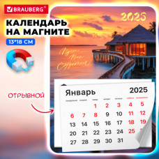 Календарь отрывной на магните на 2025 г., BRAUBERG, 130х180 мм, склейка, 