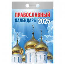 Отрывной календарь на 2025 г., 