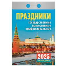 Отрывной календарь на 2025 г., 