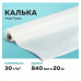 Калька под тушь, рулон 840 мм х 20 м, 30 г/м2, STAFF, 128999