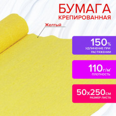 Бумага гофрированная/креповая, 110 г/м2, 50х250 см, желтая, ОСТРОВ СОКРОВИЩ, 129146