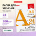 Папка для черчения А4, 210х297 мм, 24 л., 200 г/м2, без рамки, ватман ГОЗНАК КБФ, BRAUBERG, 129255