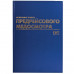 Журнал предрейсового медосмотра, 96 л., бумвинил, блок офсет, фольга, А4 (200х290 мм), BRAUBERG, 130143