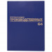Журнал производственных работ форма КС6, 64 л., бумвинил, блок офсет, А4 (200х290 мм), BRAUBERG, 130144