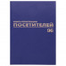 Журнал регистрации посетителей, 96 л., бумвинил, блок офсет, фольга, А4 (200х290 мм), BRAUBERG, 130151