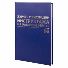 Журнал регистрации инструктажа на рабочем месте, 96 л., бумвинил, блок офсет, А4 (200х290 мм), BRAUBERG, 130188