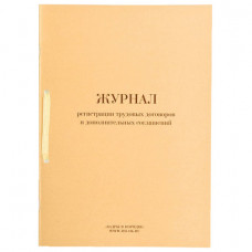 Журнал регистрации трудовых договоров и дополнительных соглашений, 32 л., сшивка, плобма, обложка ПВХ, 130200