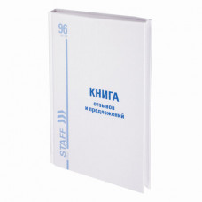 Книга Отзывов и предложений, 96 л., глянцевая, блок офсет, нумерация, А5 (150х205 мм), STAFF, 130223, 130233