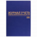 Журнал учёта товарно-материальных ценностей, 96 л., А4 200х290 мм, бумвинил, офсет, BRAUBERG, 130255