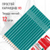 Карандаши чернографитные BRAUBERG НАБОР 12 шт., НВ, без резинки, пластиковый зеленый корпус, 180677