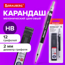 Карандаш механический цанговый 2 мм + грифели HB 12 штук на блистере, BRAUBERG 