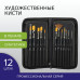 Кисти художественные набор 12 шт. в черном пенале, синтетика, BRAUBERG ART CLASSIC, № 0-14 + веерная, 200966