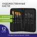 Кисти художественные набор 12 шт. в черном пенале, синтетика, BRAUBERG ART CLASSIC, № 0-20, 200967