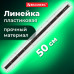 Линейка пластик 50 см BRAUBERG 