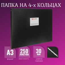 Папка на 4 кольцах БОЛЬШОГО ФОРМАТА А3, ГОРИЗОНТАЛЬНАЯ, 30 мм, черная, 0,8 мм, BRAUBERG 