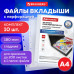 Папки-файлы перфорированные БОЛЬШОЙ ВМЕСТИМОСТИ до 200 листов, А4, КОМПЛЕКТ 10 шт., 180 мкм, BRAUBERG, 226833