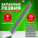 Лезвия для ножей 9 мм КОМПЛЕКТ 10 ШТ., толщина лезвия 0,38 мм, в пластиковом пенале, STAFF 