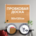 Доска пробковая для объявлений 90х120 см, алюминиевая рамка, ГАРАНТИЯ 10 ЛЕТ, РОССИЯ, BRAUBERG, 236445