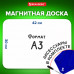 Доска на холодильник магнитно-маркерная 42х30 см с маркером, магнитом и салфеткой, BRAUBERG, 237847