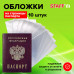 Обложка-чехол для защиты каждой страницы паспорта КОМПЛЕКТ 10 штук, ПВХ, прозрачная, STAFF, 237963